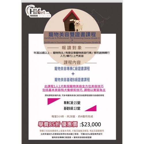 寵物美容雙證書課程